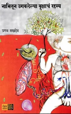 [SKU1836] Nabhitun Ugavlelya Vrukshacha Rahasya | नाभीतून उगवलेल्या वृक्षाचं रहस्य