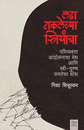 [SKU1842] Ladha Taklelya Striyancha | लढा टाकलेल्या स्त्रियांचा