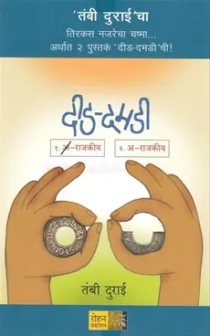 [SKU1843] Did Damadi Arajakiya | दीड दमडी अराजकीय