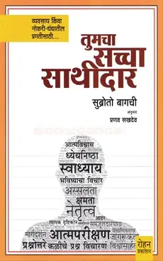 [SKU1845] Tumcha Saccha Sathidar | तुमचा सच्चा साथीदार