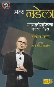 [SKU1847] Satya Nadella Microsoftcha Badalta Chehara | सत्य नडेला मायक्रोसॉफ्टचा बदलता चेहरा