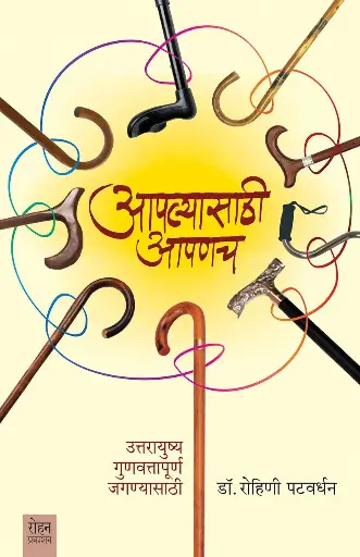 [SKU1848] Aplyasathi Aapanach | आपल्यासाठी आपणच