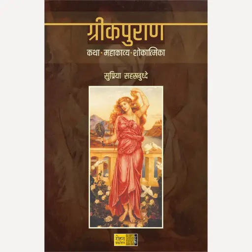 [SKU1849] Greekpuran Katha Mahakavya Shokantika | ग्रीकपुराण कथा महाकाव्य शोकांतिका