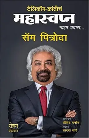 [SKU1854] Telecom Kranticha Mahaswapna | टेलिकॉम क्रांतीचं महास्वप्न