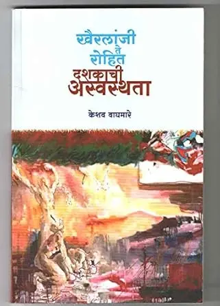 [SKU1855] खैरलांजी ते रोहित: दशकाची अस्वस्थता | Khairlanji Te Rohit: Dashakachi Aswasthata