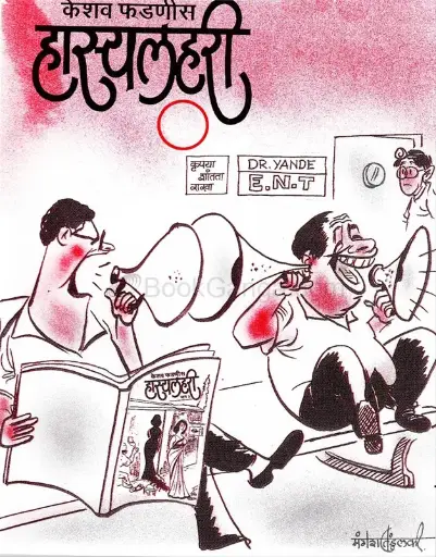 [SKU1859] Hasyalahari Bhag 1 | हास्यलहरी भाग १