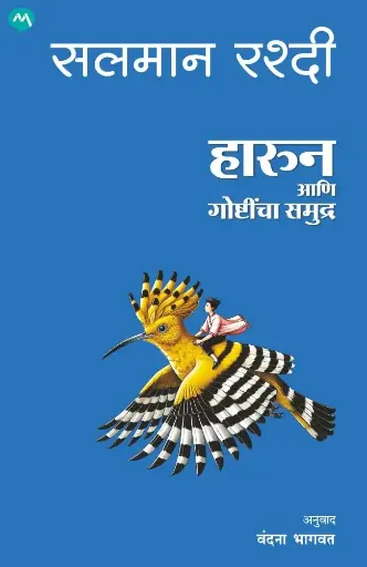 Harun aani Goshtincha Samudra | हारुन आणि गोष्टींचा समुद्र 