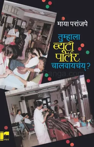 [SKU1865] Tumhala Beauty Parlour Chalvaychay? | तुम्हाला ब्युटी पार्लर चालवायचंय् ?