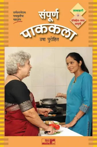 [SKU1866] Sampurna Pakakala (Veg - Nonveg) Veg - Nonveg | संपूर्ण पाककला (शाकाहारी-मांसाहारी) शाकाहारी-मांसाहारी