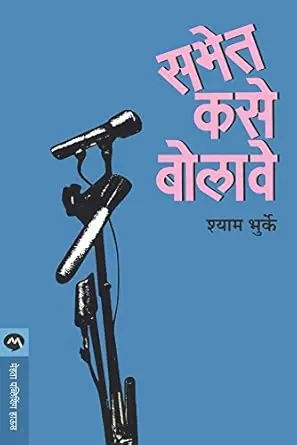 [SKU1867] Sabhet Kase Bolave | सभेत कसे बोलावे