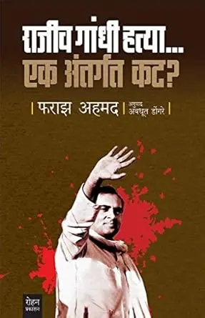 [SKU1868] Rajiv Gandhi Hatya..Ek Antargat Kat | राजीव गांधी हत्या एक अंतर्गत कट