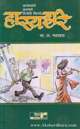 [SKU1876] Hasyazare Tajetavane Karnare Vinodi Kisse | हास्यझरे ताजेतवाने करणारे विनोदी किस्से