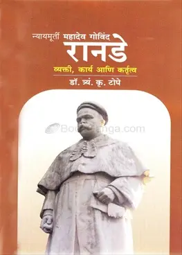 [SKU1877] Nyaymurti Mahadev Govind Ranade Vyakti, Karya Ani Kartrutva | न्यायमूर्ती महादेव गोविंद रानडे व्यक्ती, कार्य आणि कर्तृत्व