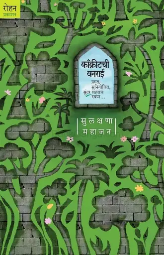 [SKU1882] Concretechi Vanarai | काँक्रीटची वनराई
