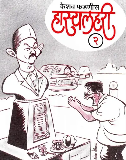 [SKU1884] Hasyalahari Bhag 2 | हास्यलहरी भाग २