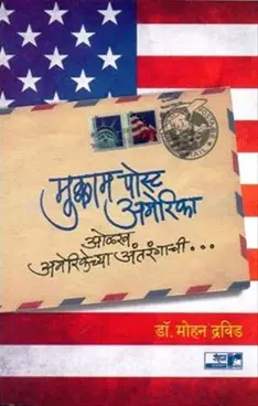 [SKU1885] Mukkam Post America Olakh Americechya Antarangachi | मुक्काम पोस्ट अमेरिका ओळख अमेरिकेच्या अंतरंगाची...
