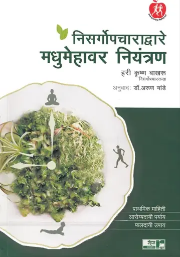 [SKU1886] Nisargopcharadware Madhumehavar Niyantran | निसर्गोपचाराद्वारे मधुमेहावर नियंत्रण