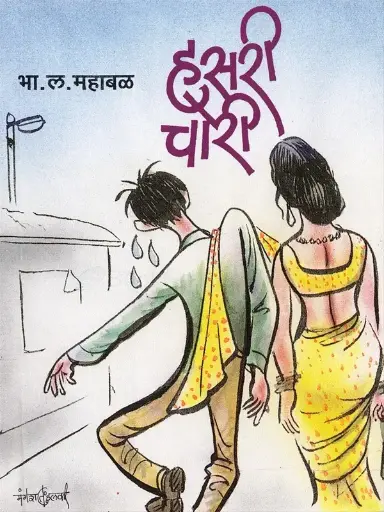 [SKU1887] Hasari Chori | हसरी चोरी