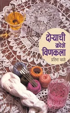[SKU1888] Doryachi Kroshe Vinkala | दोऱ्याची क्रोशे विणकला