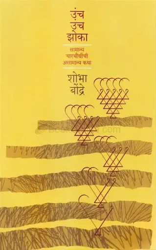 [SKU1889] Uncha Uncha Jhoka Samanya Charchaughinchi Asamanya Katha | उंच उंच झोका सामान्य चारचौघींची असामान्य कथा