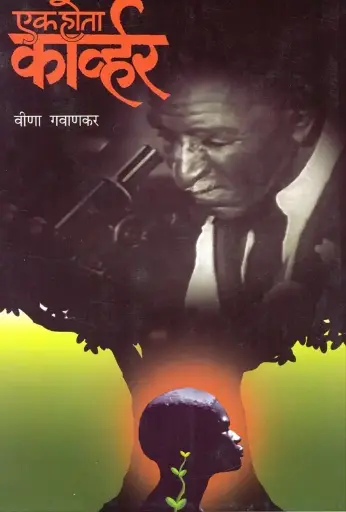 [SKU1893] Ek Hota Karvhar | एक होता कार्व्हर
