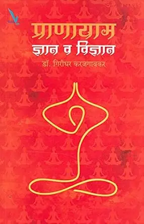 [SKU1895] Pranayam Dnyan V Vidnyan | प्राणायाम ज्ञान व विज्ञान