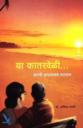 [SKU1897] Ya Kataraveli | या कातरवेळी