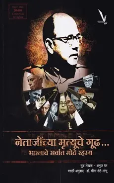 [SKU1898] Netajinchya Mrutyuche Gudh Bharatache Sarvat Mothe Rahasya | नेताजींच्या मृत्यूचे गुढ भारताचे सर्वात मोठे रहस्य
