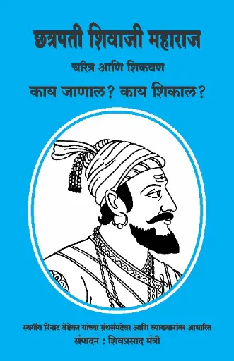 [SKU1899] Chhatrapati Shivaji Maharaj Charitra Ani Shikvan | छत्रपती शिवाजी महाराज चरित्र आणि शिकवण