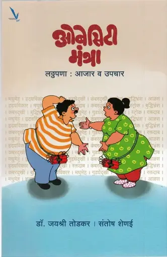 [SKU1903] Obesity Mantra ( Marathi ) Latthapana : Aajar Va Upchar | ओबेसिटी मंत्रा लठ्ठपणा : आजार व उपचार