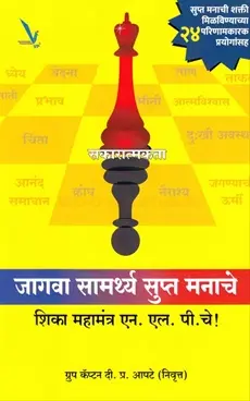[SKU1906] Jagva Samarthya Supta Manache Shika Mahamantra N. L. P. Che | जागवा सामर्थ्य सुप्त मनाचे शिका महामंत्र एन. एल. पी. चे
