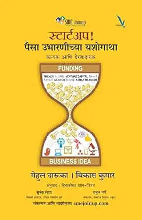 [SKU1907] Startup Paisa Ubharanichya Yashogatha | स्टार्टअप पैसा उभारणीच्या यशोगाथा