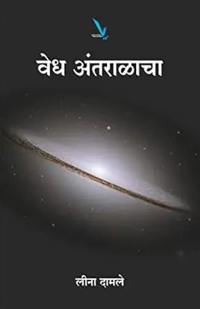 [SKU1908] Vedh Antaralacha | वेध अंतराळाचा