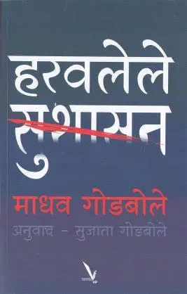 [SKU1909] Haravalele Sushasan | हरवलेले सुशासन