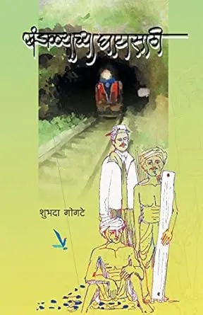 [SKU1914] Khandalyachya Ghatasathi | खंडाळ्याच्या घाटासाठी