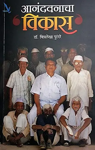 [SKU1917] Anandvanacha Vikas | आनंदवनाचा विकास