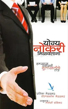 [SKU1919] Yogya Nokari Milavatana | योग्य नोकरी मिळवताना
