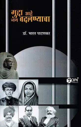 [SKU1920] Mudda Aahe Jag Badalnyacha | मुद्दा आहे जग बदलण्याचा