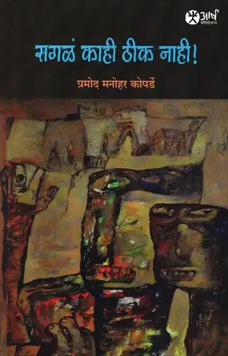 [SKU1921] sagal kahi thika nahi | सगळं काही ठीक नाही