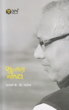 [SKU1922] Sutaleli Ganita | सुटलेली गणितं