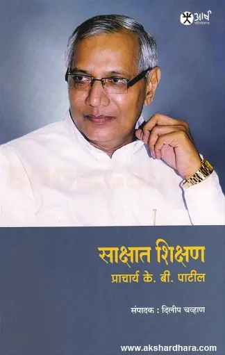 [SKU1924] Sakshat Shikshan Pracharya K B Patil | साक्षात शिक्षण प्राचार्य के बी पाटील