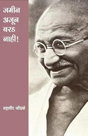 [SKU1927] Jameen Ajun Barad Nahi | जमीन अजून बरड नाही