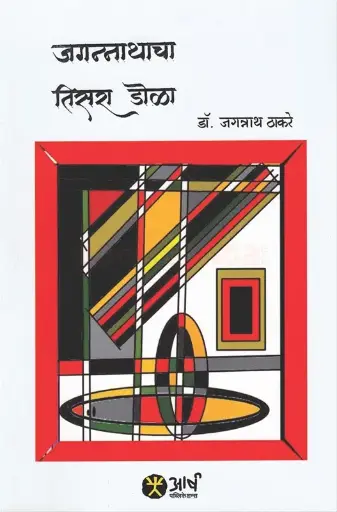 [SKU1928] Jagannathacha Tisara Dola | जगन्नाथाचा तिसरा डोळा