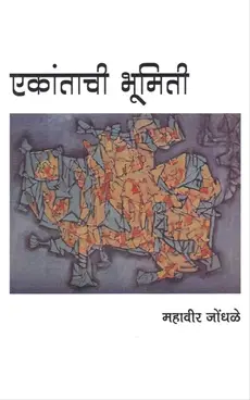 [SKU1936] Ekantachi Bhumiti  |  एकांताची भूमिती
