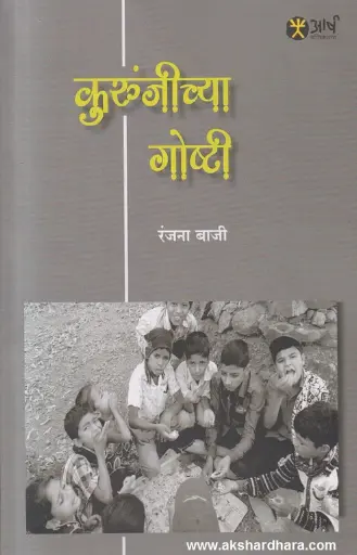 [SKU1937] Kurunjichya Goshti | कुरुंजीच्या गोष्टी