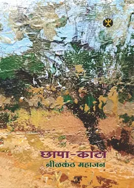 [SKU1938] Chhapa Kata | छापा काटा