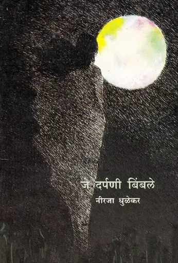 [SKU1943] Je Darpani Bimbale | जे दर्पणी बिंबले