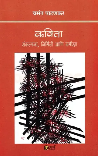 [SKU1947] Kavita Sankalpana Nirmiti Ani Samikshaa | कविता संकल्पना निर्मिती आणि समीक्षा