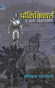 [SKU1954] Polykillers Va Itar Vidnyankatha | पाॅलिकिलर्स व इतर विज्ञानकथा