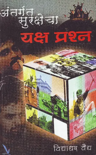 [SKU1956] Antargat Surakshecha Yaksh Prashn | अंतर्गत सुरक्षेचा यक्ष प्रश्न